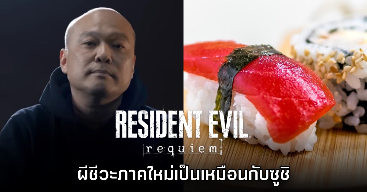 ผู้กำกับ Resident Evil Requiem เปรียบเกมเหมือนเป็นซูชิ