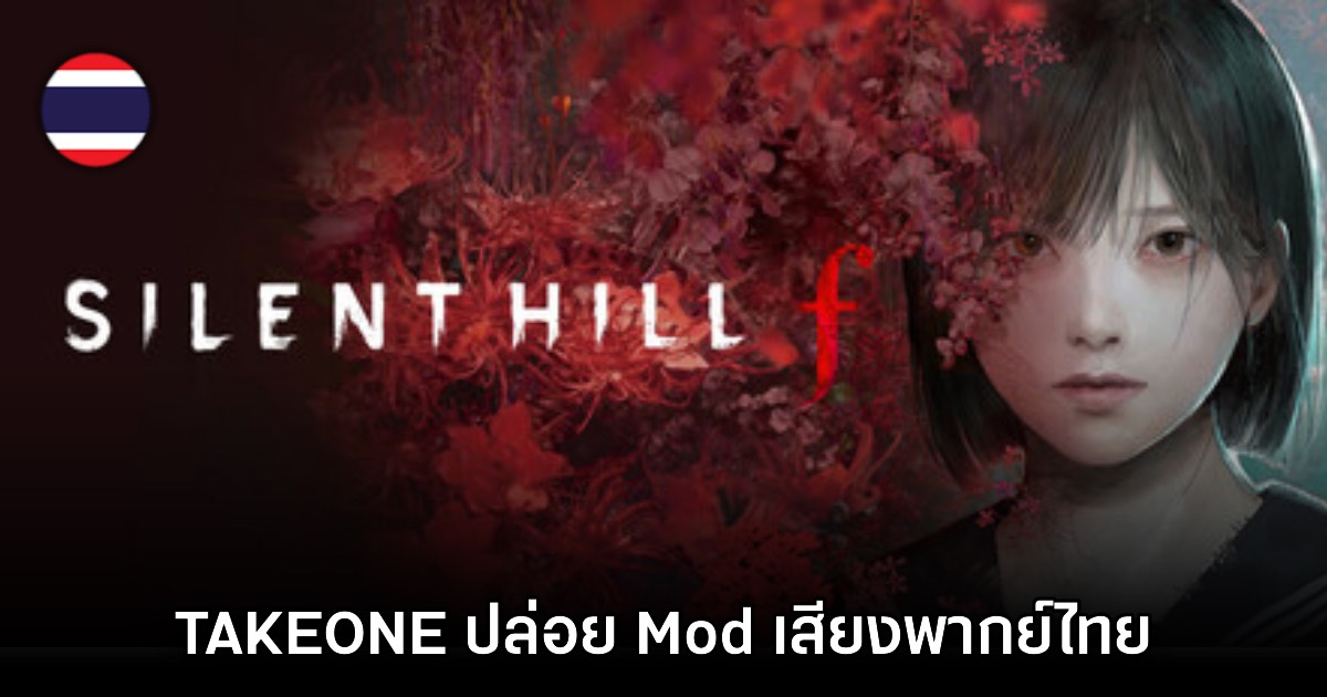 ทีมงาน TAKEONE ปล่อย Mod เสียงพากย์ภาษาไทย Silent Hill f