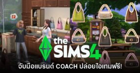 The Sims 4 เปิดตัว The Coach Collection ไอเทมจากแบรนด์สตรีทสุดฮิต