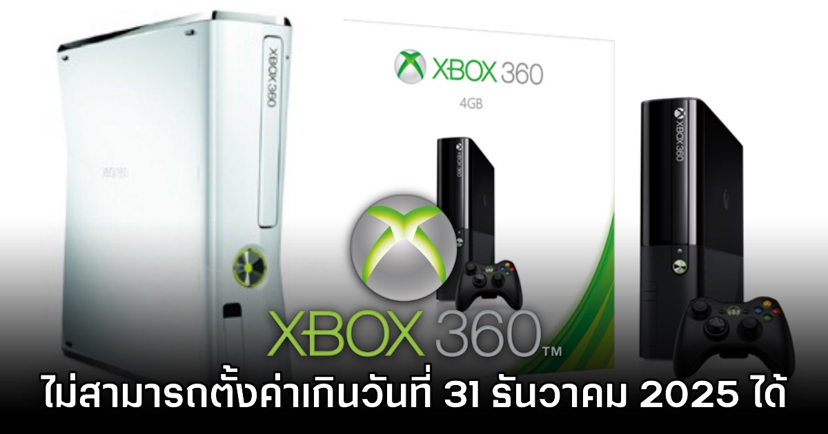 Xbox 360 ไม่สามารถตั้งนาฬิกาให้พ้นกำหนดวันที่ 31 ธันวาคม 2025 ได้