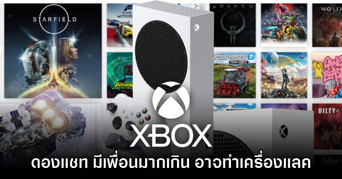Xbox Series X|S อาจเจออาการแลคถ้าเกิดว่ามีเพื่อนและข้อความแชทมากเกิน 1 Xbox Series X|S อาจเจออาการแลคถ้าเกิดว่ามีเพื่อนและข้อความแชทมากเกิน