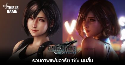 รวมภาพแฟนอาร์ต Tifa ผมสั้น 18 รวมภาพแฟนอาร์ต Tifa ผมสั้น