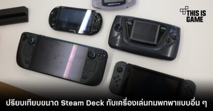 เปรียบเทียบขนาด Steam Deck กับเครื่องเล่นกมพกพาแบบอื่น ๆ 6 เปรียบเทียบขนาด Steam Deck กับเครื่องเล่นกมพกพาแบบอื่น ๆ