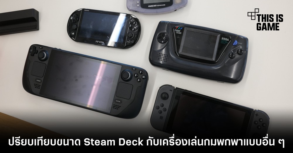 เปรียบเทียบขนาด Steam Deck กับเครื่องเล่นกมพกพาแบบอื่น ๆ