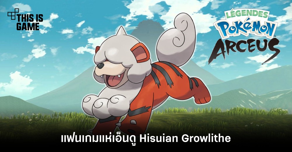 แฟนเกมแห่เอ็นดู Hisuian Growlithe จาก Pokémon Legends: Arceus