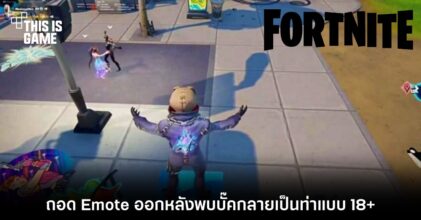Fortnite ถอด Emote ออกหลังพบบั๊คกลายเป็นท่าแบบ 18+
