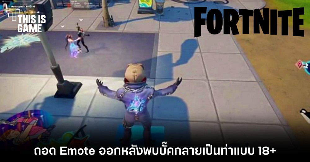 Fortnite ถอด Emote ออกหลังพบบั๊คกลายเป็นท่าแบบ 18+