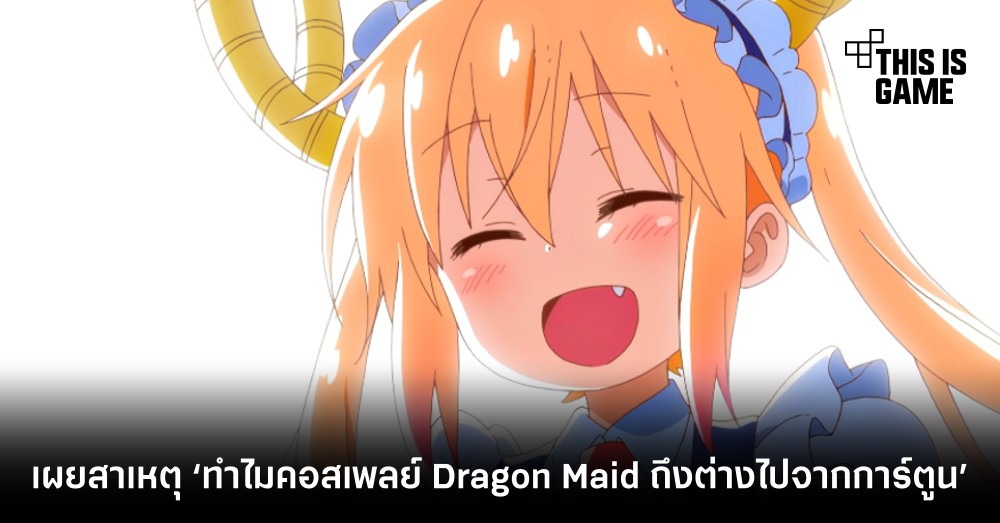 กองบ.ก. มังงะอธิบาย ‘ทำไมคอสเพลย์ Dragon Maid ถึงต่างไปจากการ์ตูน’ 1 กองบ.ก. มังงะอธิบาย ‘ทำไมคอสเพลย์ Dragon Maid ถึงต่างไปจากการ์ตูน’