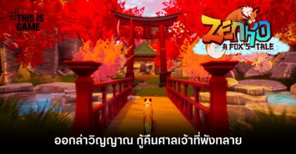 ออกล่าวิญญาณ กู้คืนศาลเจ้าที่พังทลายใน Zenko: A Fox's Tale
