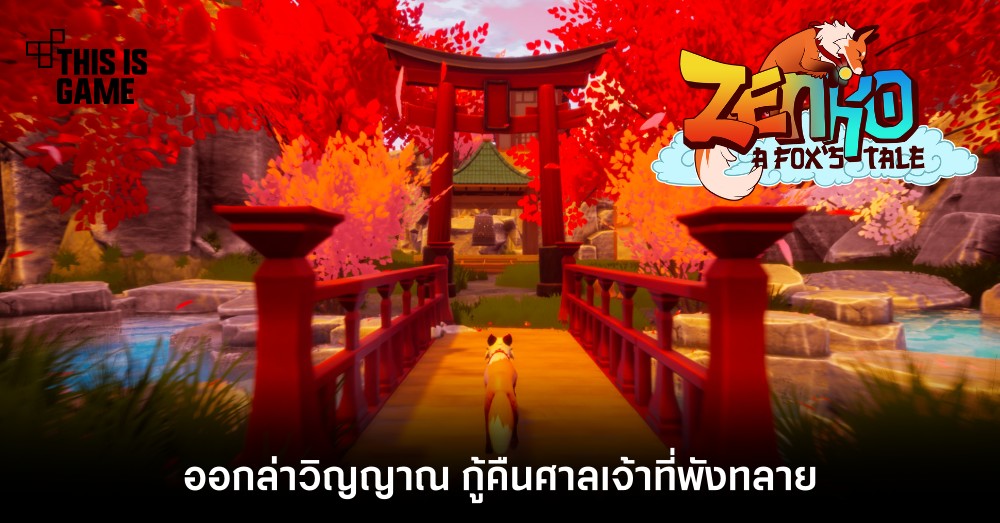 ออกล่าวิญญาณ กู้คืนศาลเจ้าที่พังทลายใน Zenko: A Fox's Tale