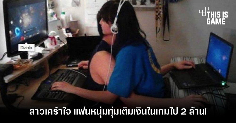 สาวเศร้าใจ แฟนหนุ่มทุ่มเติมเงินเกมไป 2 ล้าน!