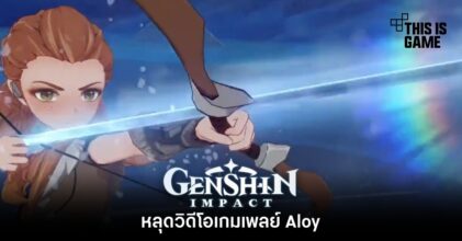 หลุดวิดีโอเกมเพลย์ Aloy จาก Genshin Impact