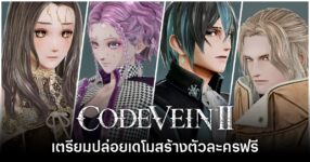 Code Vein II เตรียมปล่อยเดโมให้ดาวน์โหลดฟรี 23 มกราคมนี้