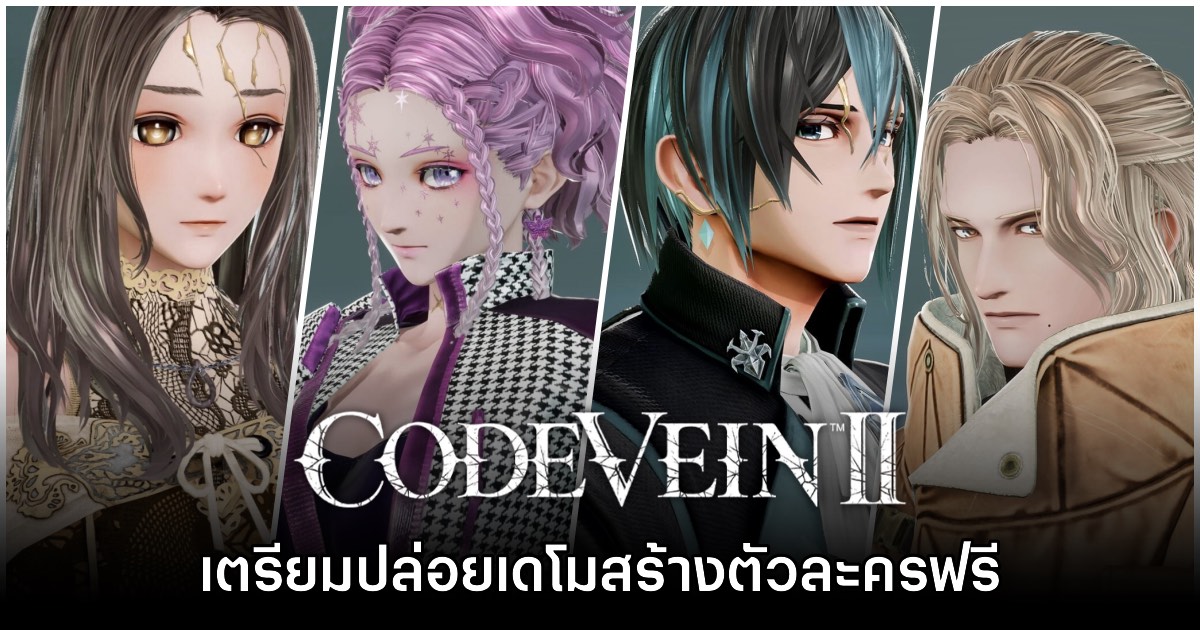 Code Vein II เตรียมปล่อยเดโมให้ดาวน์โหลดฟรี 23 มกราคมนี้