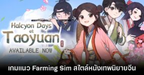 Halcyon Days at Taoyuan เปิดให้เล่นแล้ววันนี้บน Steam