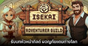 Isekai Adventurer Guild เปิด Early Access บน Steam แล้ววันนี้