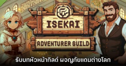 Isekai Adventurer Guild เปิด Early Access บน Steam แล้ววันนี้