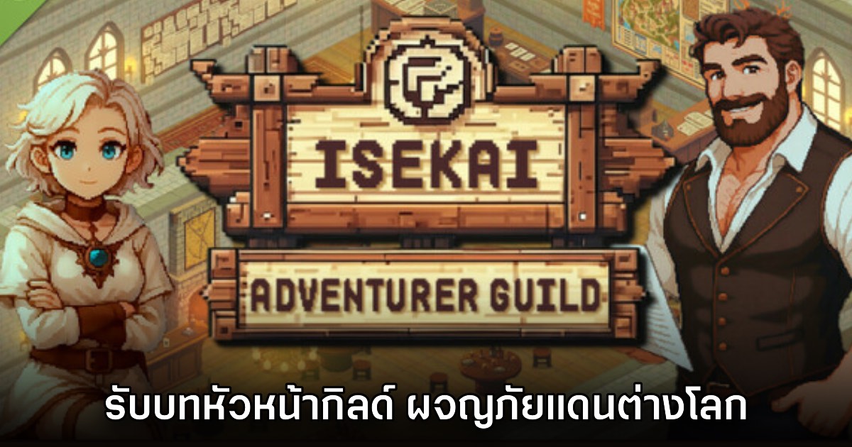Isekai Adventurer Guild เปิด Early Access บน Steam แล้ววันนี้