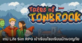 Tales of Tonbrook เกมจำลองชีวิตแนว RPG เปิดให้เข้าชมหน้า Steam แล้ว