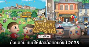 แฟนเกมชม Animal Crossing City Folk ยังมีคอนเทนต์ใหม่ยาวถึงปี 2035