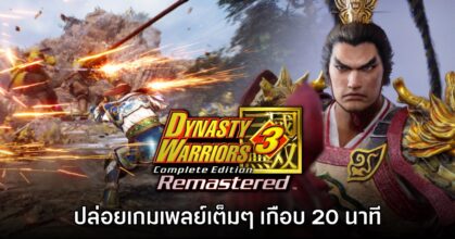 น่าเล่น! Dynasty Warriors 3 Remastered ปล่อยเกมเพลย์แรกเกือบ 20 นาที