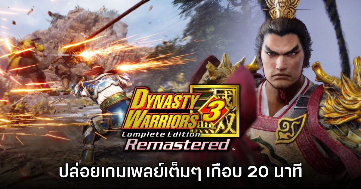 น่าเล่น! Dynasty Warriors 3 Remastered ปล่อยเกมเพลย์แรกเกือบ 20 นาที