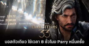 ผู้เล่น Clair Obscur: Expedition 33 สู้บอสตัวเดียว 8 ชั่วโมง Parry ไปหมื่นกว่าครั้ง!