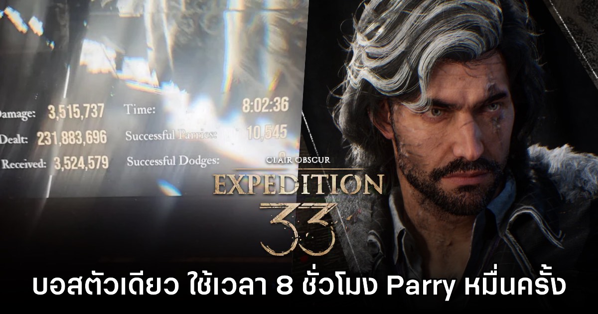 ผู้เล่น Clair Obscur: Expedition 33 สู้บอสตัวเดียว 8 ชั่วโมง Parry ไปหมื่นกว่าครั้ง! 1 ผู้เล่น Clair Obscur: Expedition 33 สู้บอสตัวเดียว 8 ชั่วโมง Parry ไปหมื่นกว่าครั้ง!