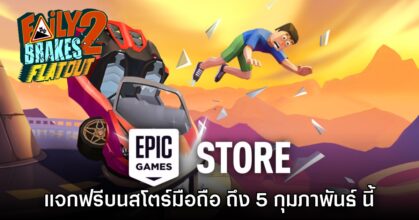 ชี้เป้า! Epic Games Mobile ประกาศแจก Faily Brakes 2 บนสโตร์ไทย