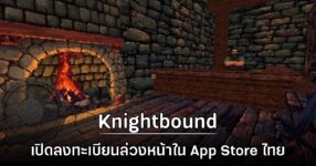 Knightbound - Dark Fantasy เปิดลงทะเบียนล่วงหน้าใน App Store ไทย