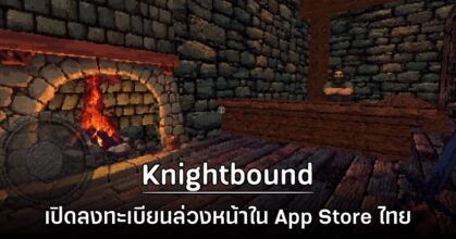 Knightbound - Dark Fantasy เปิดลงทะเบียนล่วงหน้าใน App Store ไทย