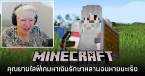 ซึ้ง! คุณยายเปิดช่อง YouTube สตรีมเกม Minecraft หาเงินรักษามะเร็งให้หลาน