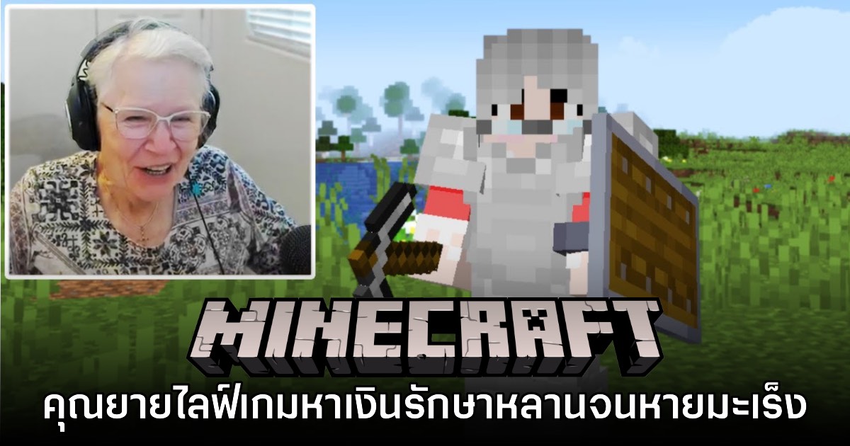 ซึ้ง! คุณยายเปิดช่อง YouTube สตรีมเกม Minecraft หาเงินรักษามะเร็งให้หลาน