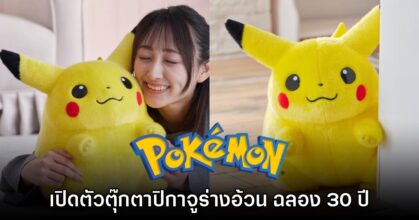 คิดถึง! Tomy เปิดตัวตุ๊กตา Pikachu 'รุ่นเต้าอ้วง' ต้อนรับโอกาสครบรอบ 30 ปี 1 คิดถึง! Tomy เปิดตัวตุ๊กตา Pikachu 'รุ่นเต้าอ้วง' ต้อนรับโอกาสครบรอบ 30 ปี