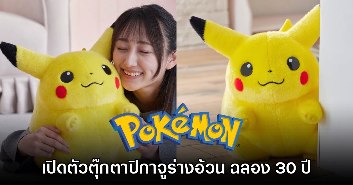 คิดถึง! Tomy เปิดตัวตุ๊กตา Pikachu 'รุ่นเต้าอ้วง' ต้อนรับโอกาสครบรอบ 30 ปี