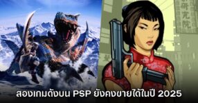 Monster Hunter Freedom Unite กับ GTA ใน PSP ยังขายได้ในปีที่ผ่านมา 10 Monster Hunter Freedom Unite กับ GTA ใน PSP ยังขายได้ในปีที่ผ่านมา