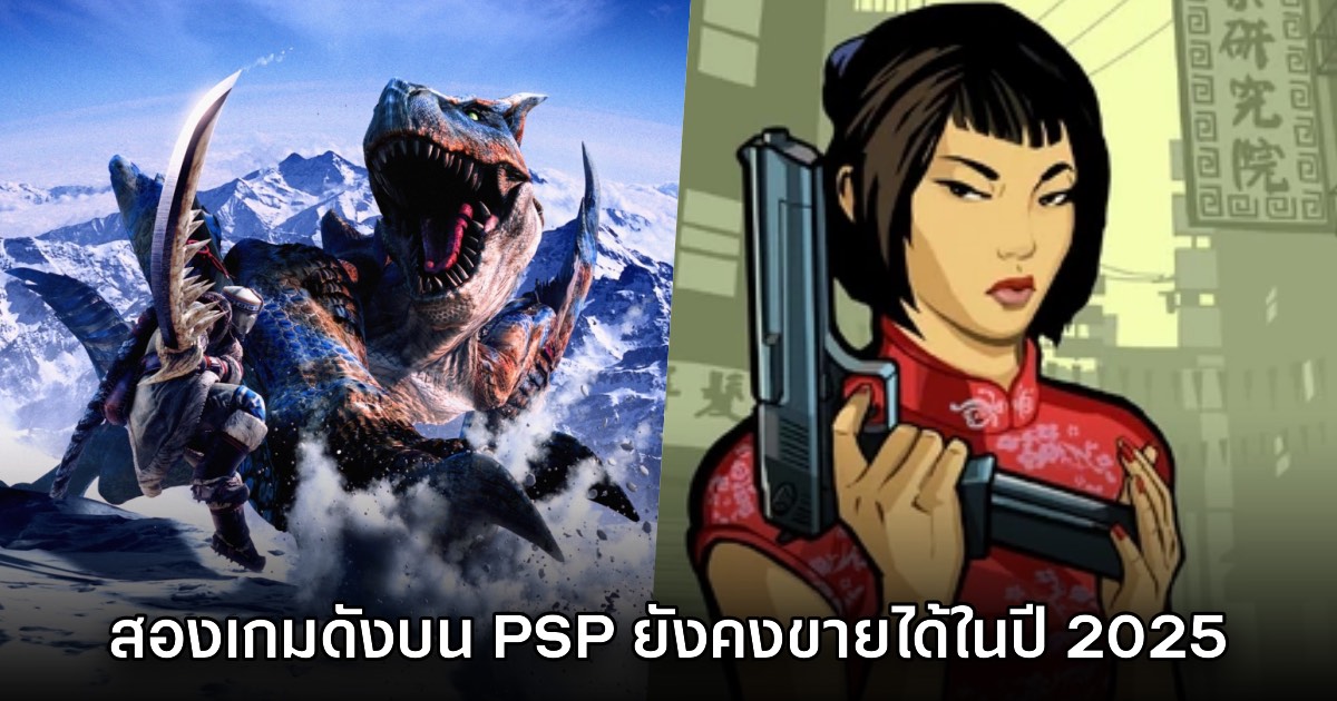 Monster Hunter Freedom Unite กับ GTA ใน PSP ยังขายได้ในปีที่ผ่านมา 1 Monster Hunter Freedom Unite กับ GTA ใน PSP ยังขายได้ในปีที่ผ่านมา