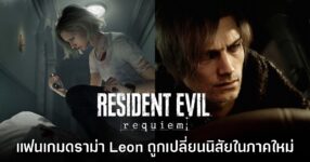 Resident Evil Requiem เจอดราม่า 'Leon ถูกเปลี่ยนนิสัย' อย่างผิดปกติ