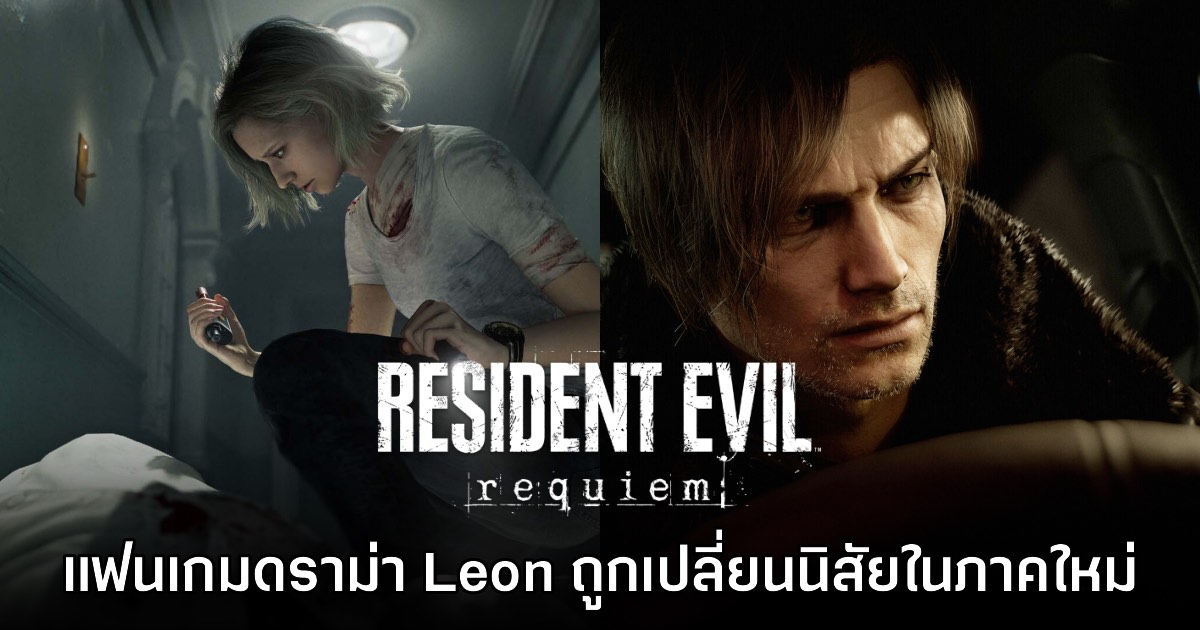Resident Evil Requiem เจอดราม่า 'Leon ถูกเปลี่ยนนิสัย' อย่างผิดปกติ