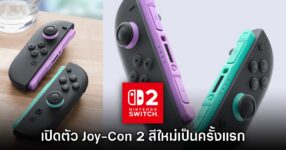 มาแล้ว! Nintendo เปิดตัวจอยเกม Nintendo Switch 2 สีใหม่เป็นครั้งแรก
