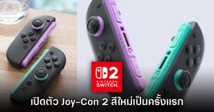 มาแล้ว! Nintendo เปิดตัวจอยเกม Nintendo Switch 2 สีใหม่เป็นครั้งแรก
