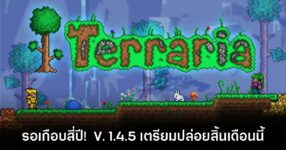 มีอยู่จริง! Terraria ยืนยันเตรียมปล่อยอัปเดต 1.4.5 ในวันที่ 27 ม.ค. นี้