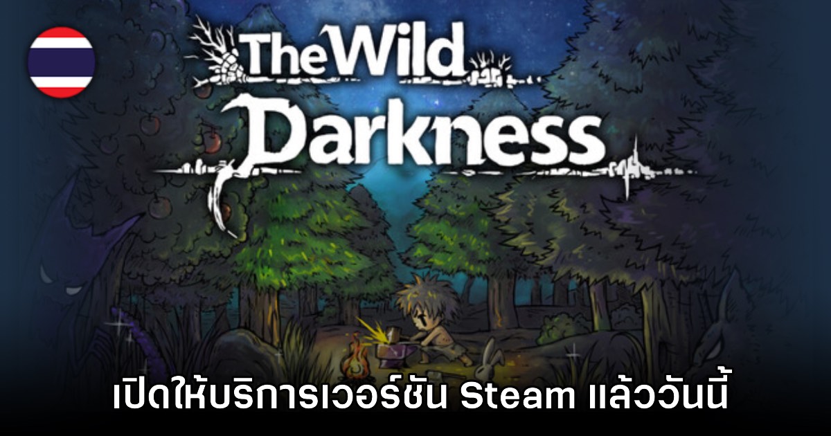 The Wild Darkness เปิดให้บริการเวอร์ชัน Steam แล้ววันนี้ 1 The Wild Darkness เปิดให้บริการเวอร์ชัน Steam แล้ววันนี้