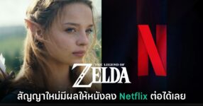 สัญญาฉบับใหม่ของ Sony จะส่งผลให้ Zelda ฉบับภาพยนตร์มาลง Netflix ต่อได้เลย