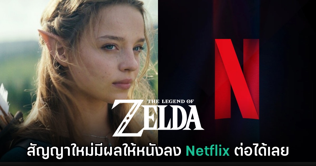 สัญญาฉบับใหม่ของ Sony จะส่งผลให้ Zelda ฉบับภาพยนตร์มาลง Netflix ต่อได้เลย