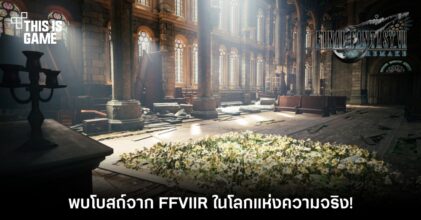 พบโบสถ์จาก Final Fantasy VII Remake ในโลกแห่งความจริง! 3 พบโบสถ์จาก Final Fantasy VII Remake ในโลกแห่งความจริง!