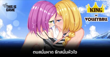 Slice of Life Yuri Eroge King of Volleyball ตบสนั่นหาด รักสนั่นหัวใจ