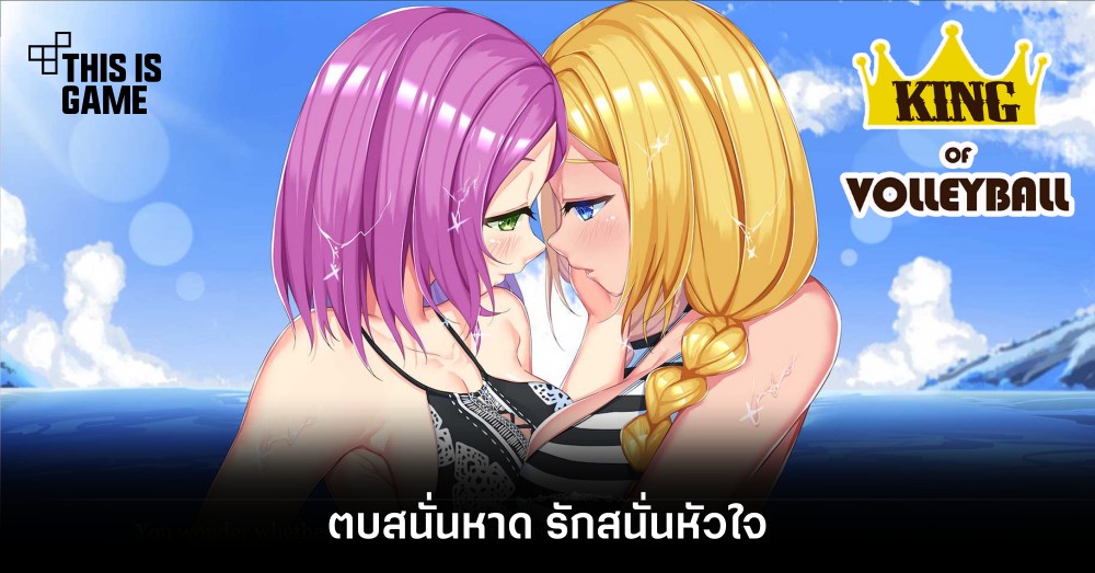 Slice of Life Yuri Eroge King of Volleyball ตบสนั่นหาด รักสนั่นหัวใจ