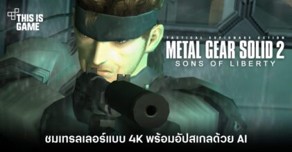 ชมเทรลเลอร์ Metal Gear Solid 2 สุดคลาสสิคแบบ 4K 11 ชมเทรลเลอร์ Metal Gear Solid 2 สุดคลาสสิคแบบ 4K