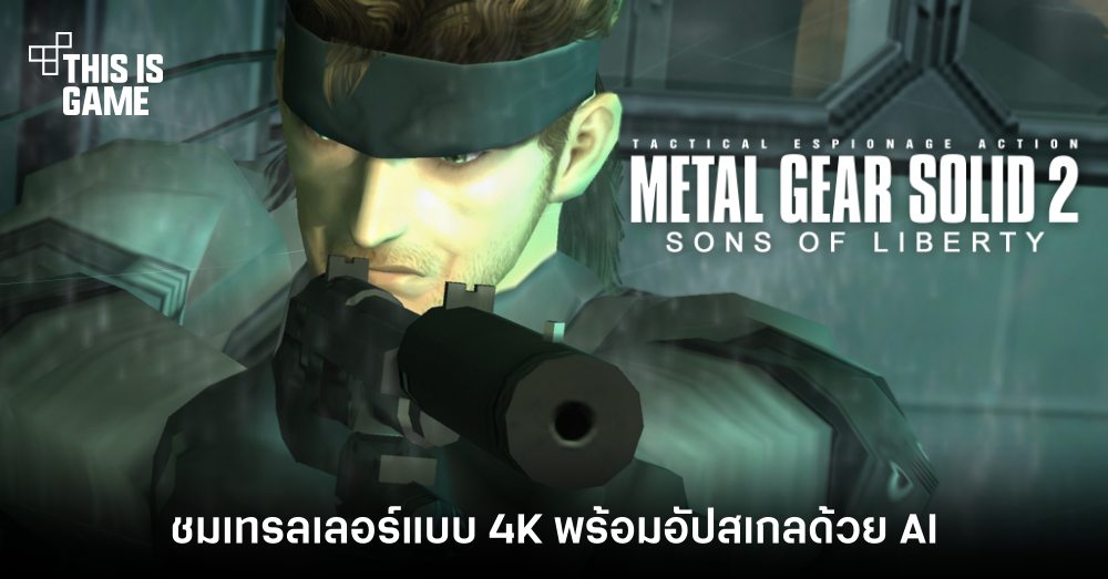 ชมเทรลเลอร์ Metal Gear Solid 2 สุดคลาสสิคแบบ 4K
